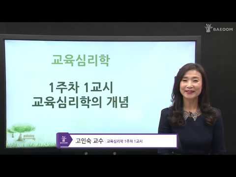 [배움사이버평생교육원 무료강의] 교육심리학_고인숙교수님