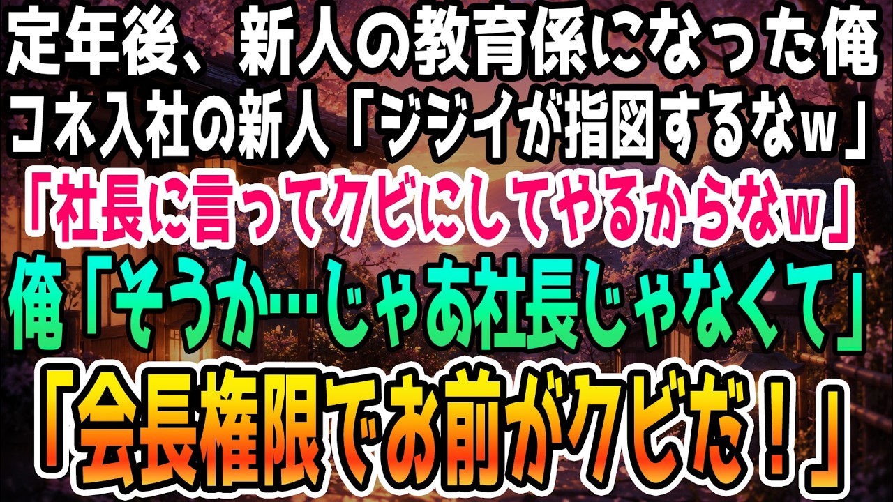 私が定年退職後の身を隠して、契約社員として働き始めた初日、エリート新人はフロア中に響く声でこう言ったんだ。「こんなおじいちゃんに俺の仕事を教わんのかよ。」それでも私は耐えて、彼がミスをすればフォローし、注意もしてきた。でも彼は、「お前なんて、おじさんに頼めば一発で首にできるんだからな」と、私に土下座して謝罪しろとまで言い放ったんだ。...