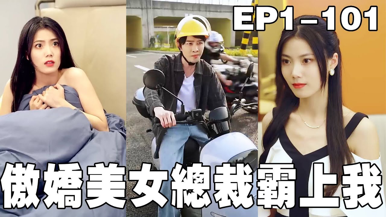 救下落魄女總裁，她竟要帶億萬家產閃婚