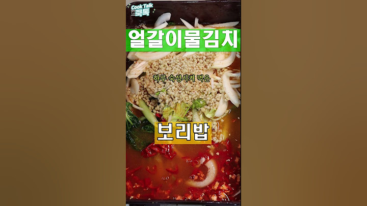 얼갈이 물김치에는 보리밥이 들어가야 합니다. #얼갈이 #물김치 #김치