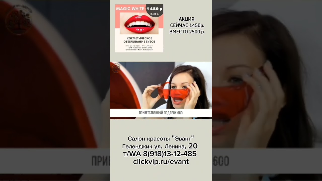 Отбеливание зубов MAGIC WHITE в Геленджике в салоне красоты Эвант . Акция !!!