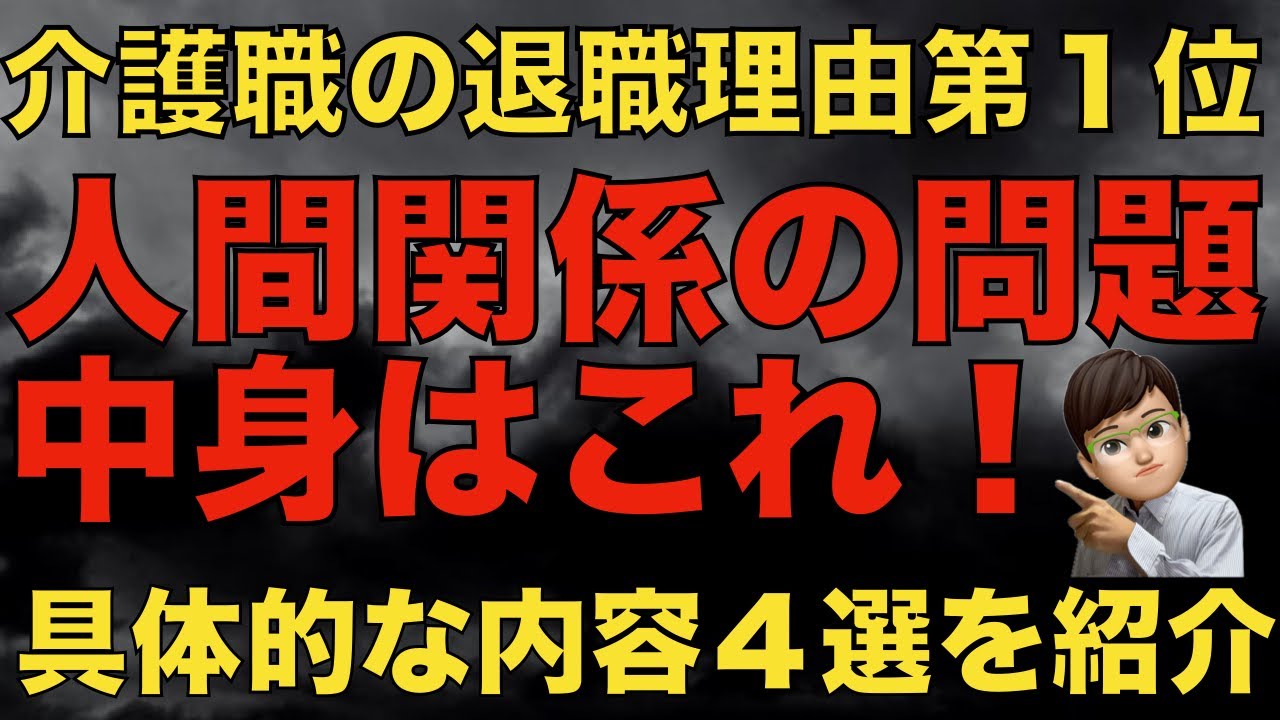 介護職の退職理由第１位！人間関係のトラブルの中身を紹介します