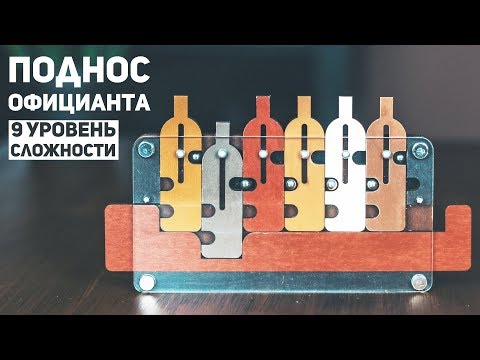 Поднос Официанта / Головоломка 9 Уровня Сложности