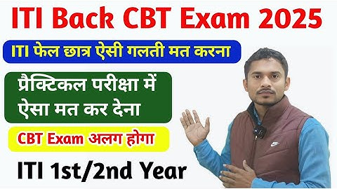 ITI फेल छात्र ऐसी गलती मत करना|ITI Back CBT Exam 2025|ITI Practical Exam 2025|ITI Back Paper 
