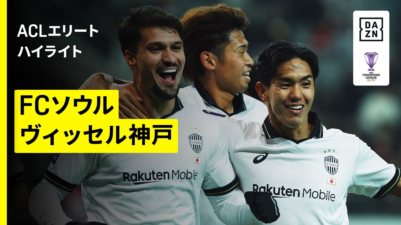 【FCソウル×ヴィッセル神戸 ｜ハイライト】AFCチャンピオンズリーグエリート 2025/26 ラウンド16