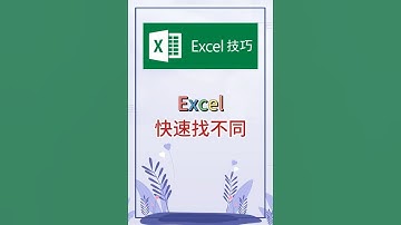快速找不同。 #excel #办公软件 #办公技巧 #职场 #创作灵感