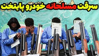 سرقت مسلحانه و خشن خودرو پایتخت توسط سارقان که که توسط پلیس آگاهی دستگیر شدند