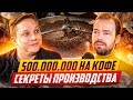 500.000.000₽ на кофе, секреты производства от Александра Богатыренко