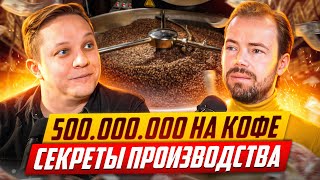 500.000.000₽ на кофе, секреты производства от Александра Богатыренко