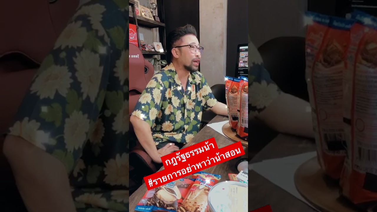 กฎฮา… ไม่ใช่กฎหมาย #Shorts #nanake555