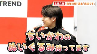 高橋文哉“来年の顔”に選出「光栄な気持ちでいっぱい」  『日経トレンディ「2022ヒット商品ベスト30」「2023年ヒット予測30」先行発表会』