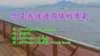 JNYBeatz -《你是我捱過困境的勇氣》(Retro MV Version)