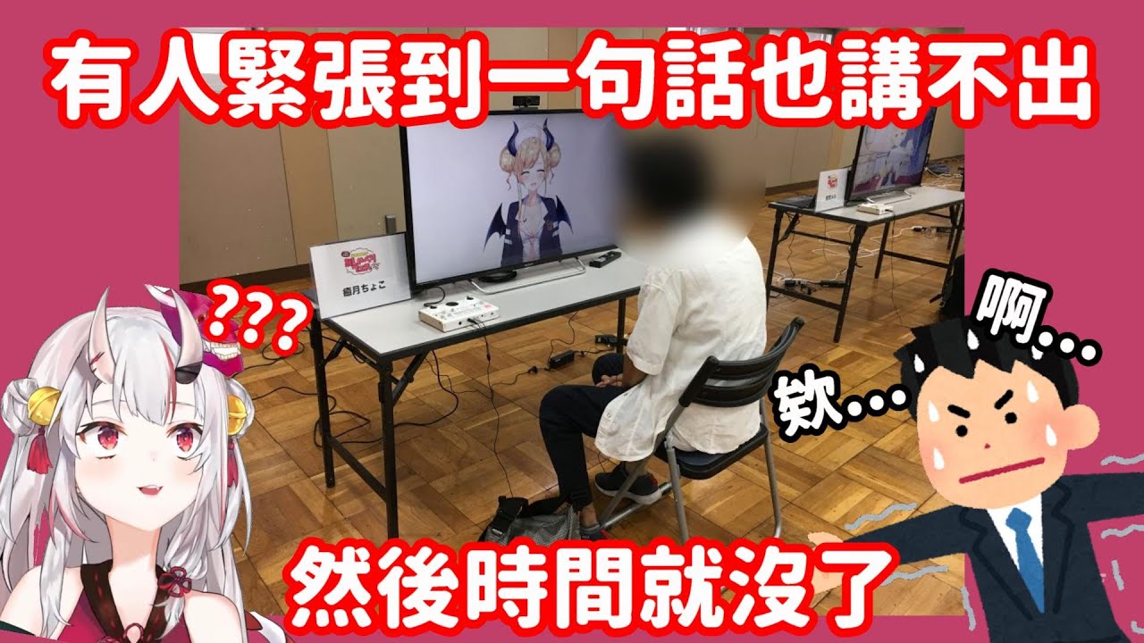 【vtuber中翻精華】大小姐的粉絲見面會 有人緊張到連話都不會講了?【百鬼綾目】