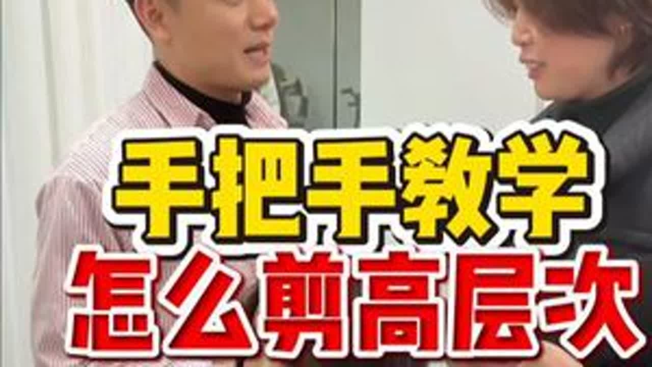 手把手教学怎么剪高层次 给我8分钟，只要有手，就能让你学会剪高层次#郑州美发培训  #山东美发培训  #贵阳美发培训  #美发培训学校哪里好 #长沙美发培训 #零基础学美发多久能出师 #零基础学...