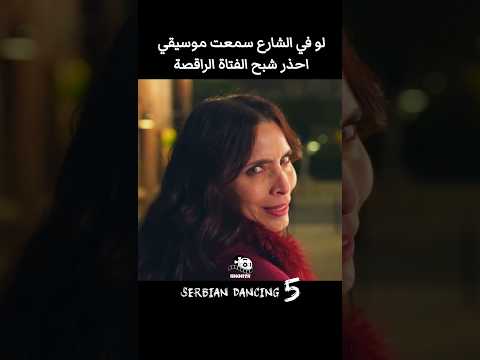 شبح الفتاة الراقصة 5