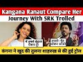 Kangana Ranaut Compare Her Journey With SRK Trolled| कंगना ने खुद की तुलना शाहरुख़ से की हुई ट्रोल