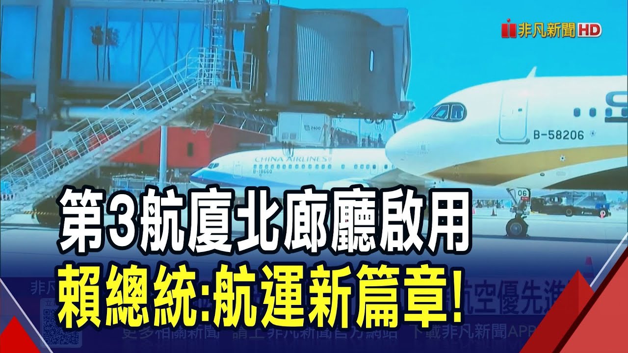 賴總統見證桃機3航廈北廊廳啟用！打造國際觀光新門戶 第3航廈國籍航空優先進駐｜非凡財經新聞｜20251225