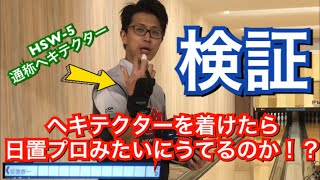 これある意味挑戦状？？ヘキテクター着けたら日置プロみたいにうてるのか！？検証してみた！！