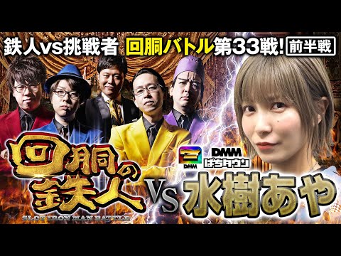 挑戦者 水樹あや (DMMぱちタウン) 果たして誰を指名する？回胴の鉄人 第３３戦(1/2) バトルスタート@【公式】DMMぱちタウンch