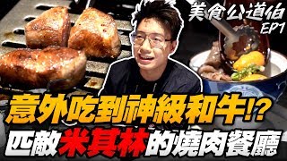 匹敵米其林一星的燒肉餐廳？意外吃到神級和牛料理！【美食 ...