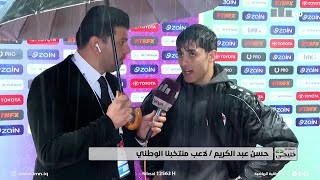 حسن عبدالكريم: نشكر الجمهور ونعده بالأفضل في قادم المباريات ونعده بالفوز بهذه البطولة