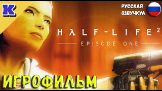 ИГРОФИЛЬМ ➤ HALF-LIFE 2: EPISODE ONE ➤ Прохождение без комментариев