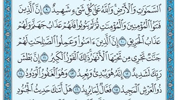 سورة البروج مكتوبة ماهر المعيقلي/Surat Al-Buruj written by Maher Al-Moaikli