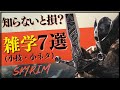 【スカイリム】知っておきたい!雑学(小技・小ネタ)をご紹介!【PS4】