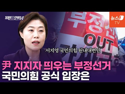 &amp;#39;부정선거&amp;#39; 민주도 과거 주장...선관위, 한 번은 정리하자 [팩트앤뷰]