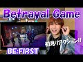 BE:FIRST / Betrayal Game -Music Video-初見リアクション！最高過ぎるからみんな見て！REACTION