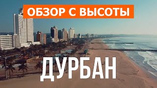 Дурбан, ЮАР | Город, пляж, отдых, море, места, туризм | Видео 4к дрон | Дурбан что посмотреть