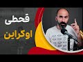 بزرگ ترین قحطی ساخته بشر 
