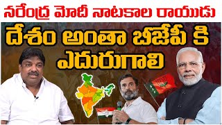 BJP Struggling With Anti Wave Across India || Narendra Modi Lost Trust || @Icon Politics