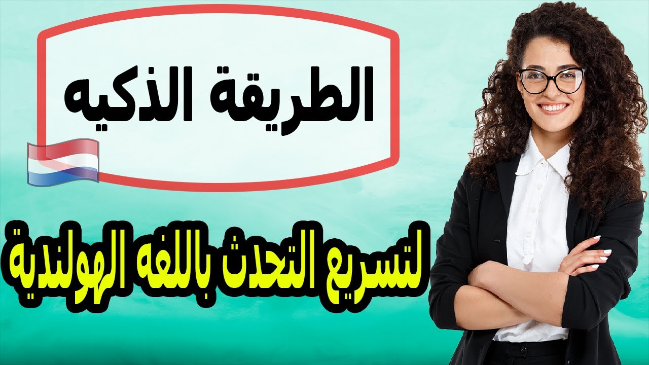 الطريقة الذكية المبتكرة لتسريع التحدث باللغة الهولندية