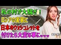 【海外の反応】私の村が大騒ぎ！ロシアの実家に日本のウォシュレットを付けたら大変な事にｗｗｗ→人生初のウォッシュレットにみんなが驚愕！【日本人も知らない真のニッポン】