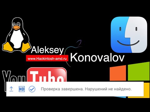 Видео: YouTube по правилам: Хакинтош, macOS, Windows 11, Linux и т.д.