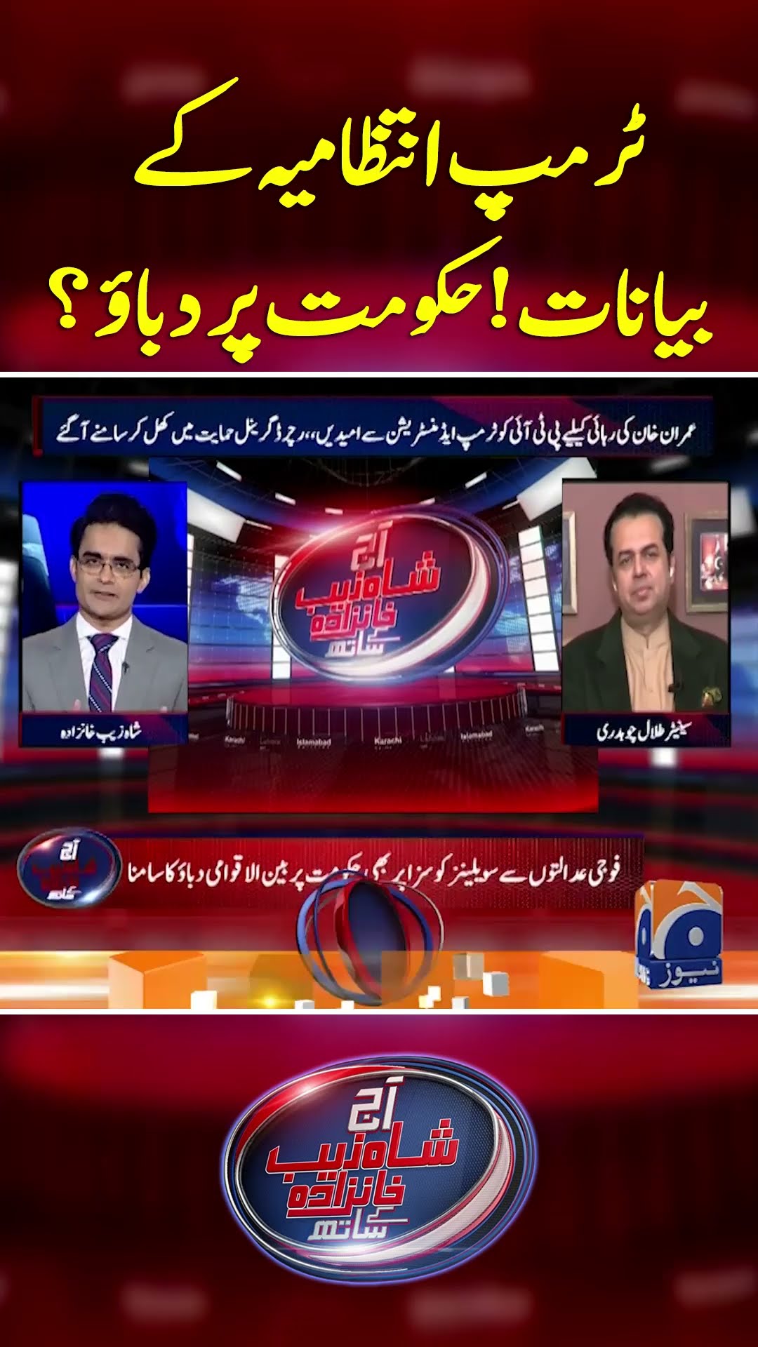 Statements from the Trump administration! Pressure on the Govt? #trumpandimrankhan #geonews
