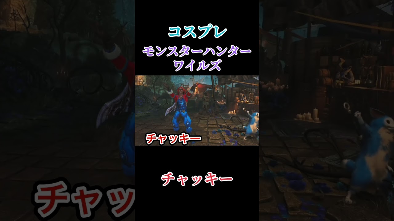 【モンスターハンターワイルズ】コスプレモンスターハンターワイルズ「チャッキー」 #ゲーム実況 #モンハンワイルズ #shorts