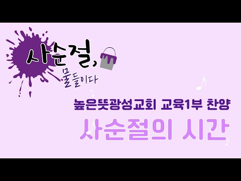 [교육1찬양] 사순절의 시간
