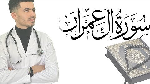 سورة آل عمران || للقارئ مصطفى حسين