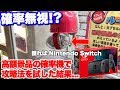 【確率無視】ニンテンドースイッチを自力で獲ろうとしたら衝撃の事実が判明したぞ...【クレーンゲーム】