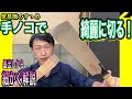 【DIY  日曜大工】手鋸の基本！手ノコでまっすぐ綺麗に切るコツ！