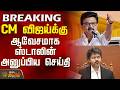 #BREAKING || MK Stalin | CM Vijay | Tvk | Dmk | CM விஜய்க்கு ஆவேசமாக ஸ்டாலின் அனுப்பிய செய்தி