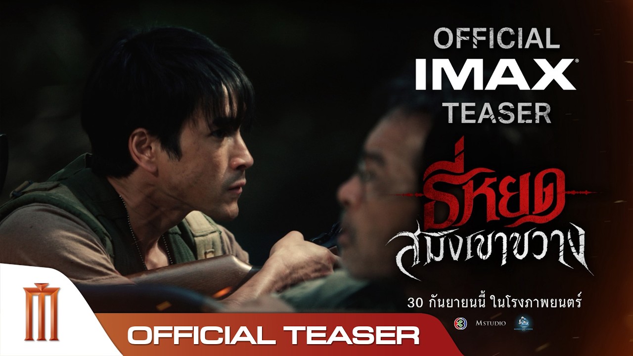 ธี่หยด: สมิงเขาขวาง - Official Teaser