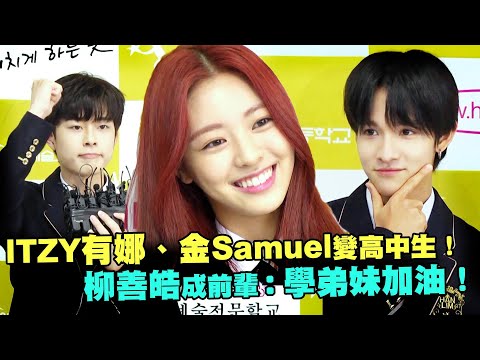 ITZY有娜、金Samuel變高中生！ 柳善皓成前輩：學弟妹加油！