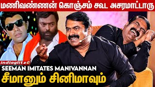 Goundamani Vadivelல ரொம்ப சாதாரணமா நினைச்சுடாதீங்க..: Seeman Interview About Manivannan | Sathyaraj