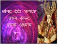 अध्याय-10 व्यासजी की तपस्या और वर प्राप्ति | Shreemad Devi Bhagwat Katha