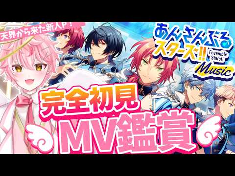 【あんスタ/完全初見】あんスタP歓迎!Live!!!【あんさんぶるスターズ! Music/アイドルVtuber/天音るふ】#新人vtuber