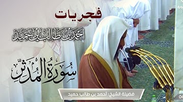 ترتيل هادئ وآسر للشيخ أحمد بن طالب حميد - سورة المدثر من فجريات الحرم النبوي