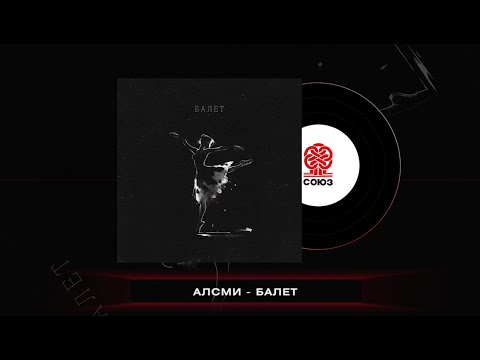 АлСми - Балет (2023)